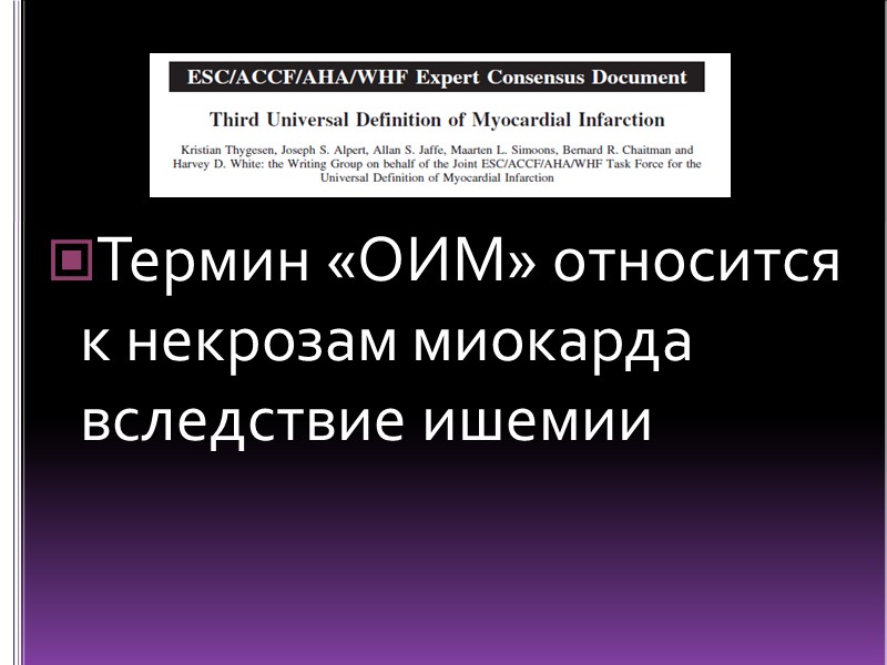 Термин «ОИМ» относится к некрозам миокарда вследствие ишемии